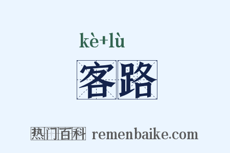 客路是什么意思的图片